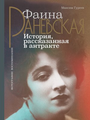 cover image of Фаина Раневская. История, рассказанная в антракте